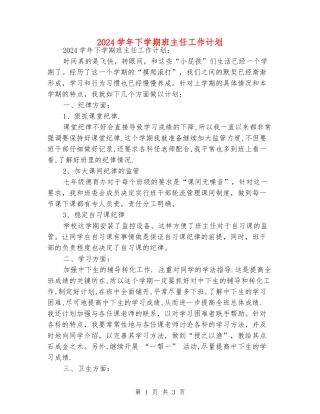 2024学年下学期班主任工作计划