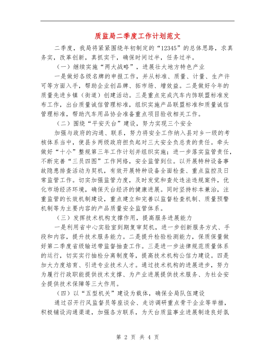 质监局二季度工作计划范文_第2页