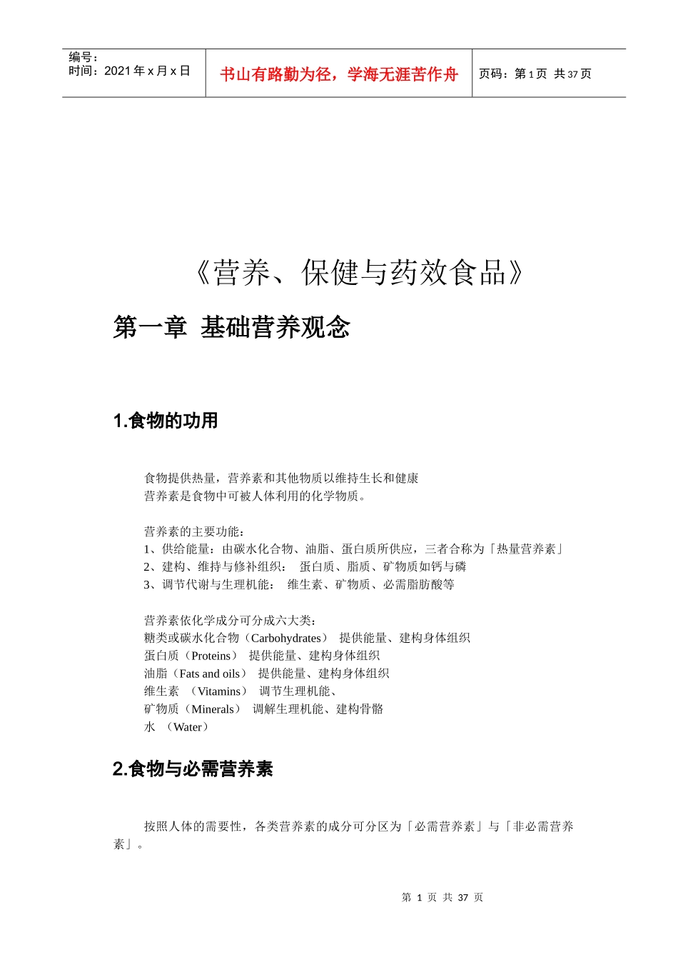 最新最全《营养、保健与药效食品》_第1页