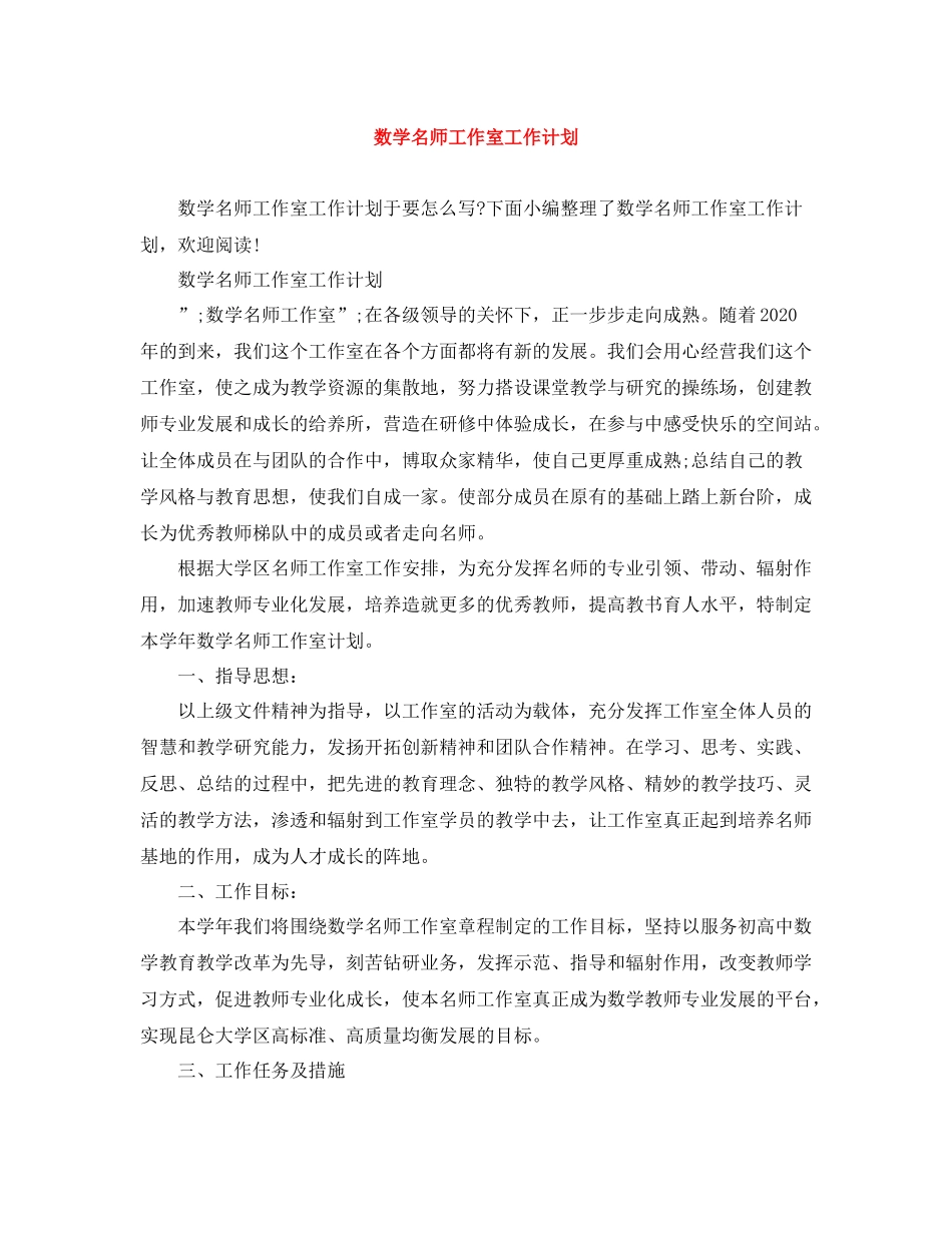数学名师工作室工作计划 _第1页