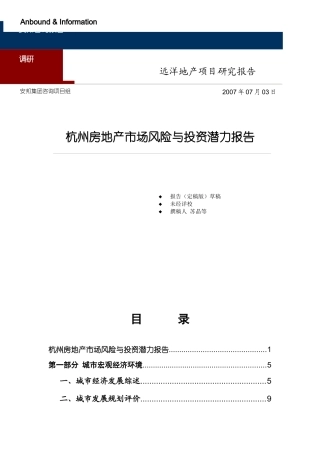 杭州房地产市场风险与投资潜力报告_102p