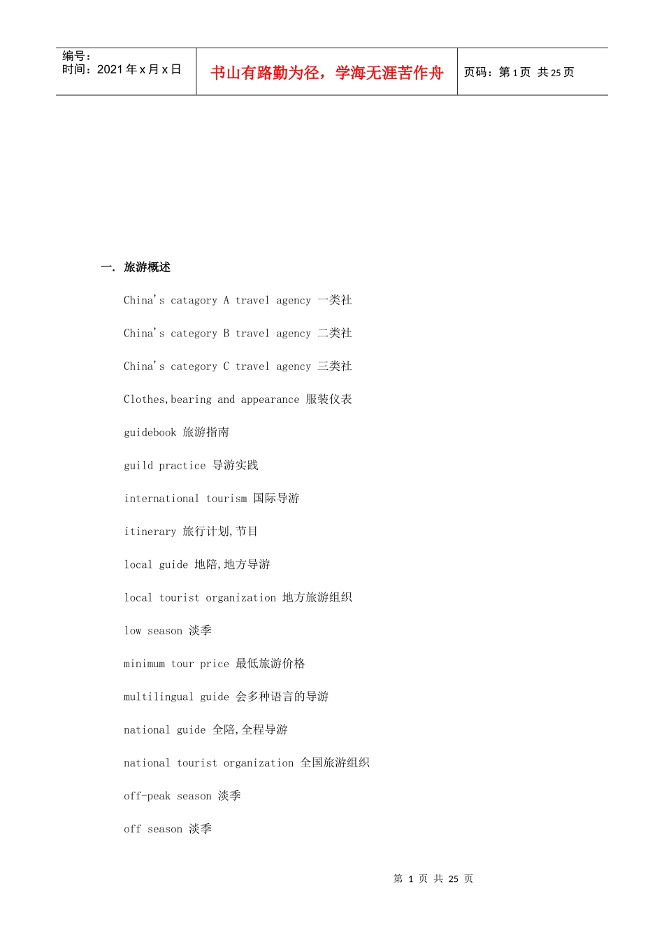 旅游英语词汇大全_第1页