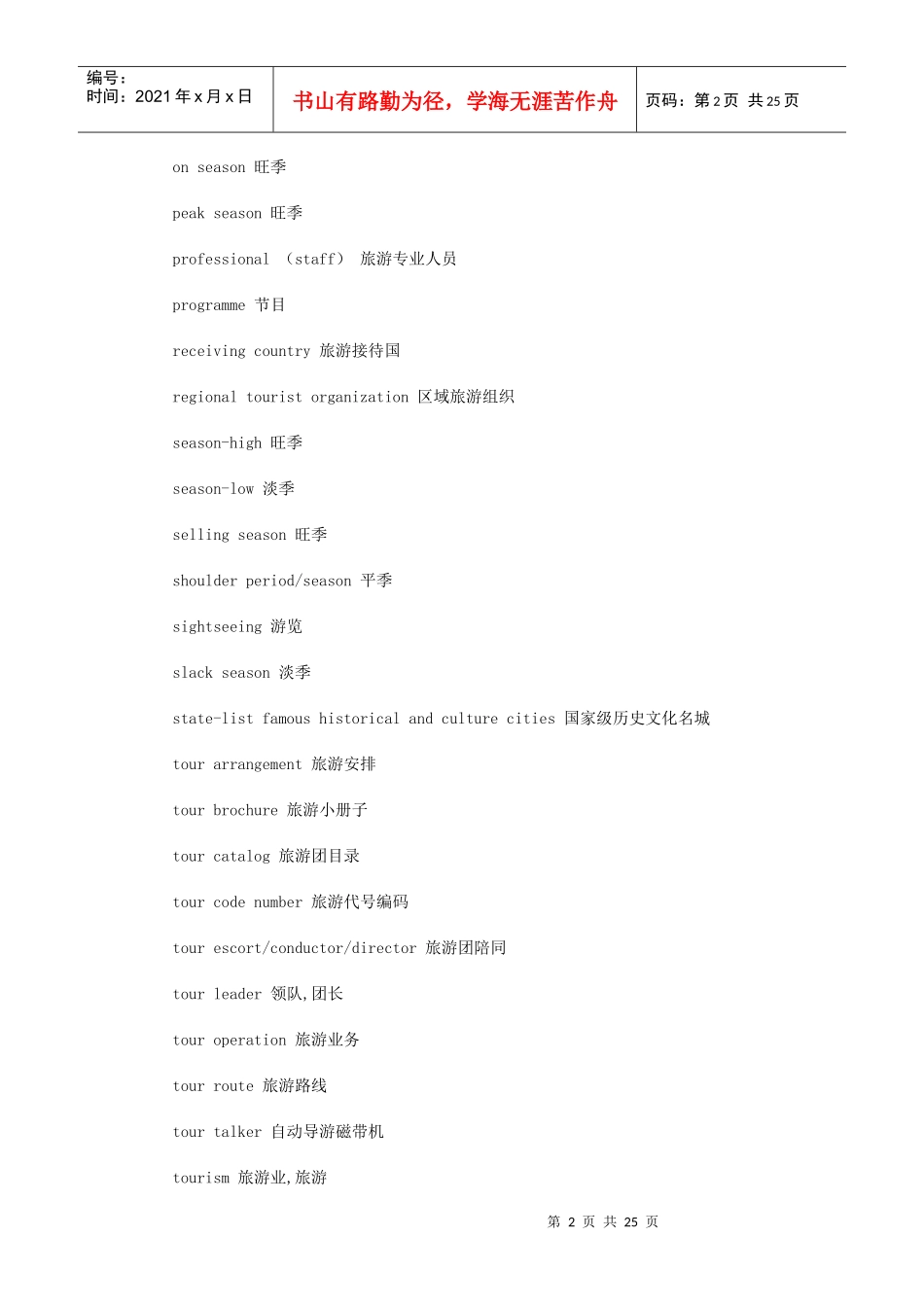 旅游英语词汇大全_第2页