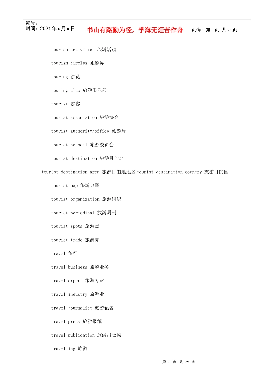 旅游英语词汇大全_第3页