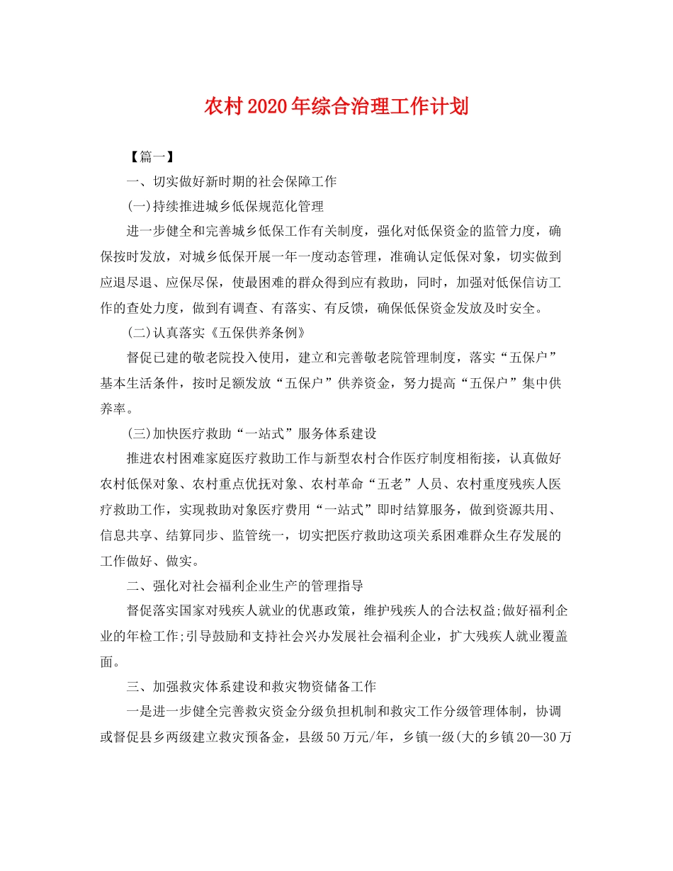 农村年综合治理工作计划 _第1页