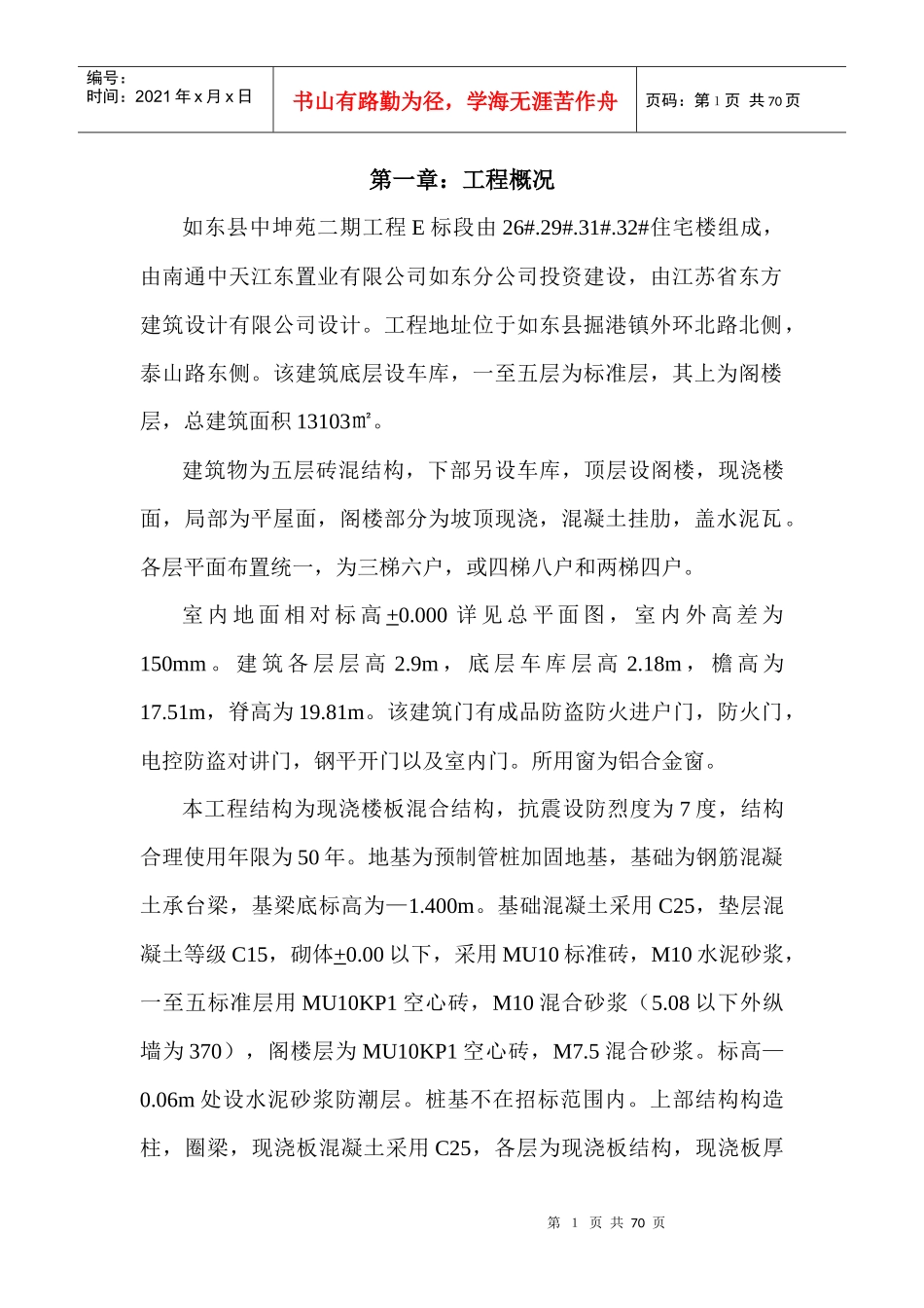 某住宅楼施工组织设计教材(DOC 65页)_第1页