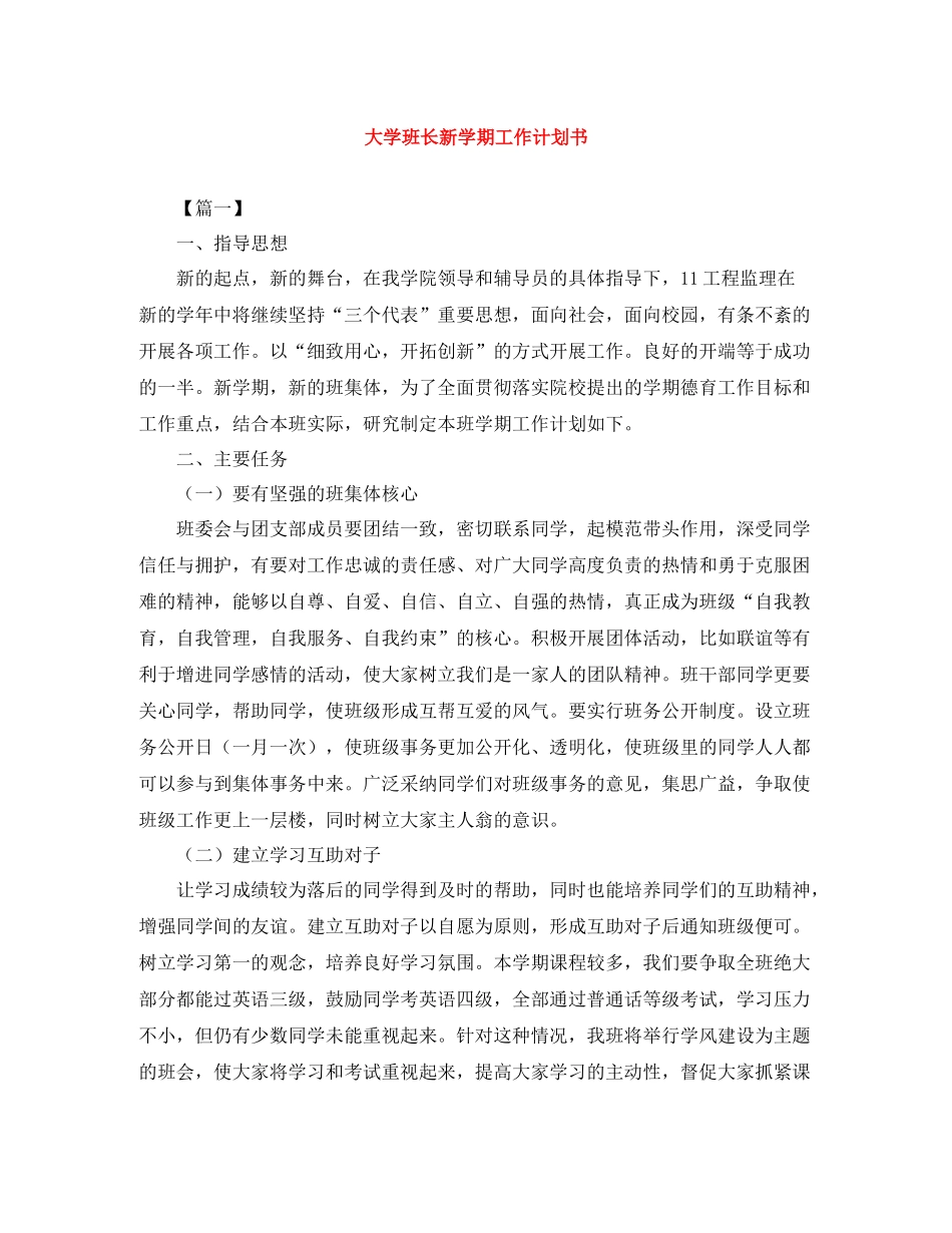 大学班长新学期工作计划书 _第1页