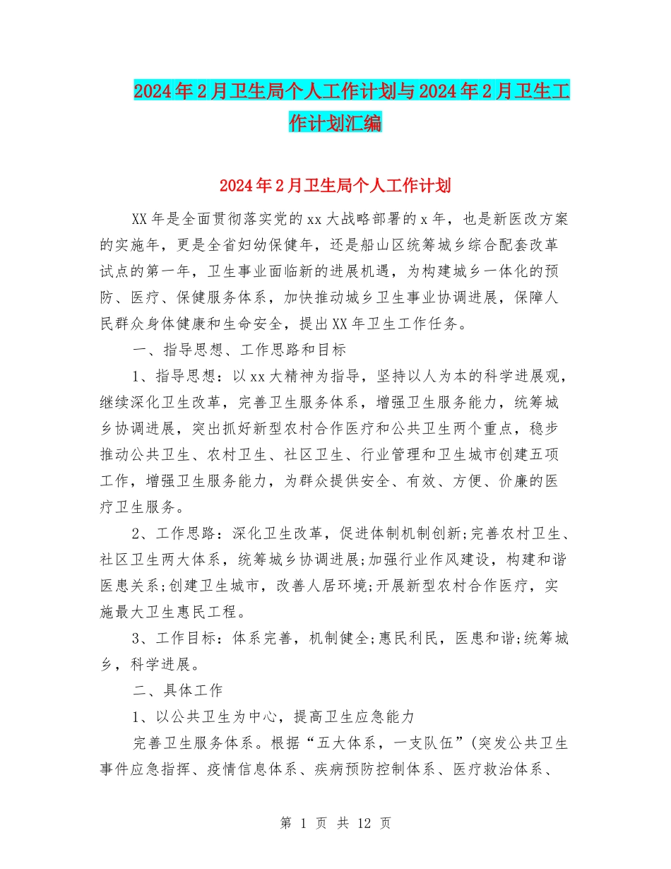 2024年2月卫生局个人工作计划与2024年2月卫生工作计划汇编_第1页