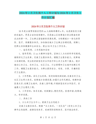 2024年2月卫生局个人工作计划与2024年2月卫生工作计划汇编