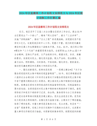 2024年区监察局工作计划范文安排范文与2024年区统计法制工作打算汇编