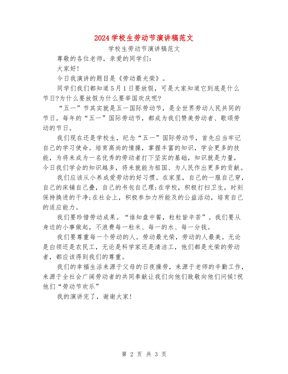2024小学生劳动节演讲稿范文_第2页