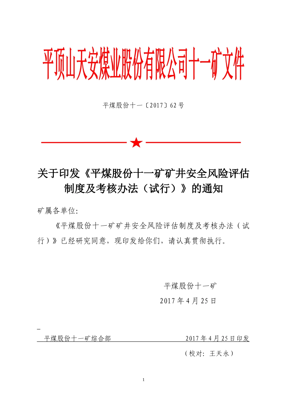 煤矿安全风险分级管控—风险分级管控考核办法_第1页