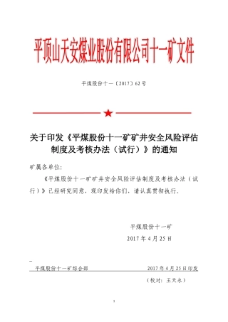 煤矿安全风险分级管控—风险分级管控考核办法