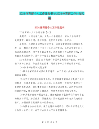 2024体育部个人工作计划书与2024体育部工作计划汇编