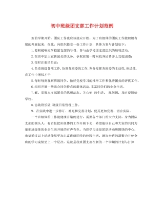 初中班级团支部工作计划范例 