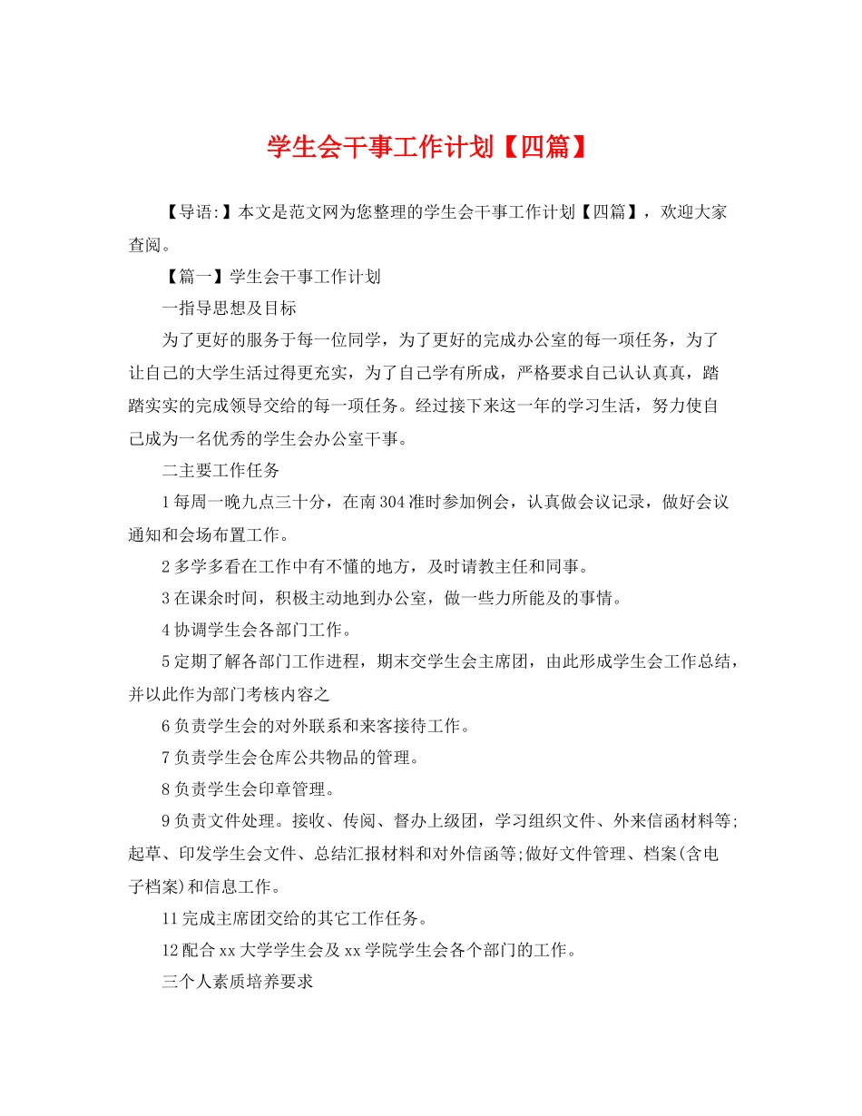 学生会干事工作计划【四篇】 _第1页