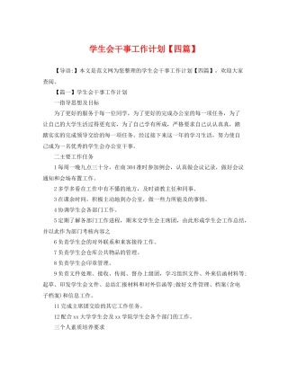 学生会干事工作计划【四篇】 