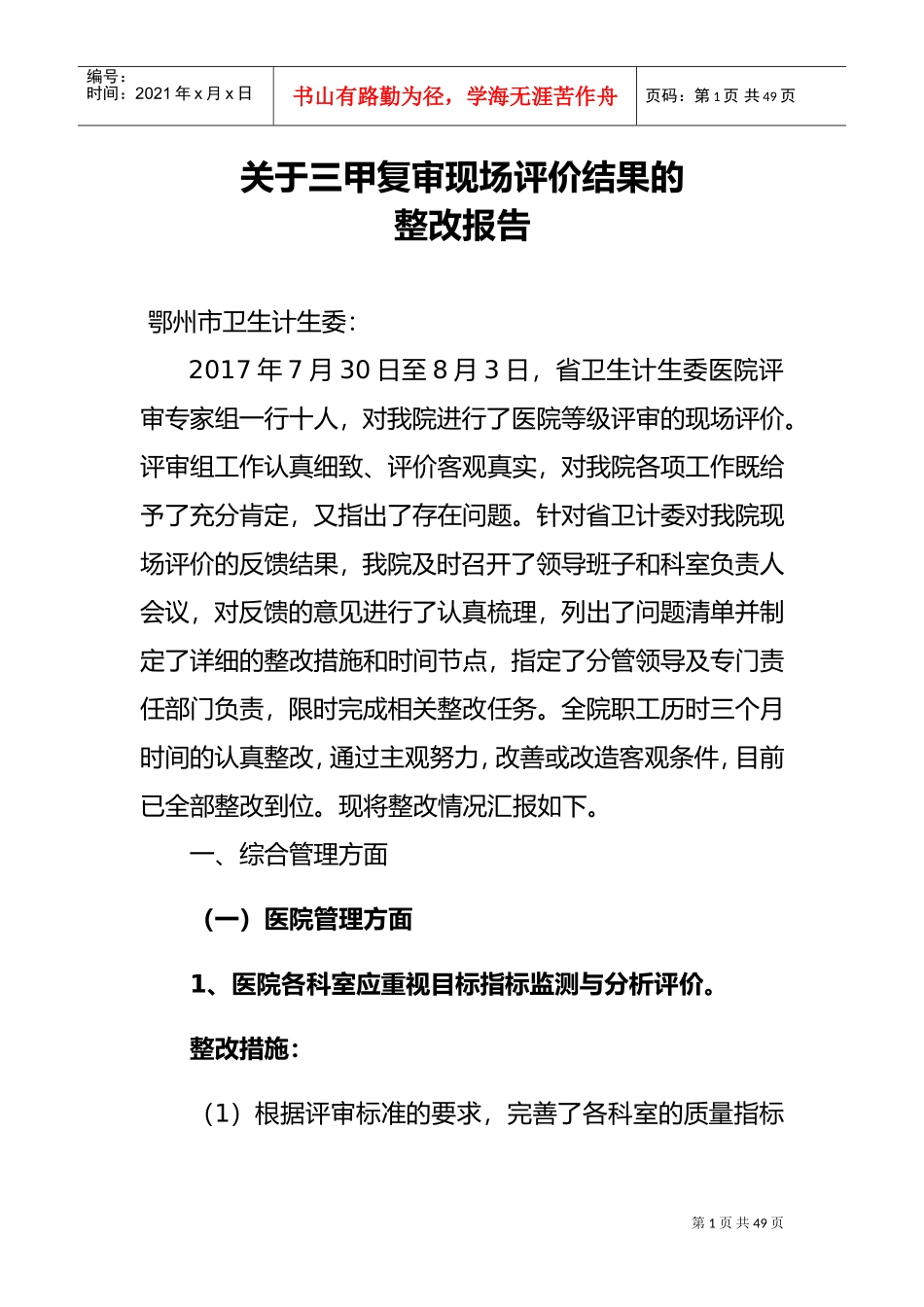 某市中心医院三甲复审现场评价整改报告(DOC36页)_第1页