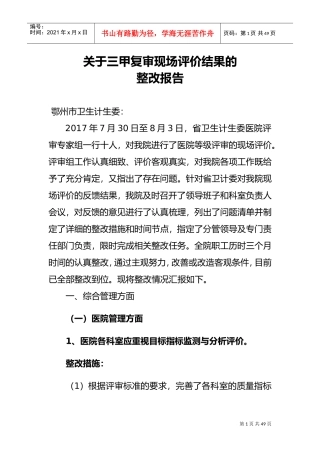 某市中心医院三甲复审现场评价整改报告(DOC36页)