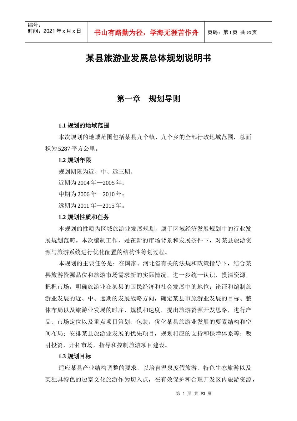 某县旅游业发展总体规划说明书_第1页