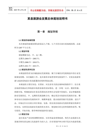 某县旅游业发展总体规划说明书
