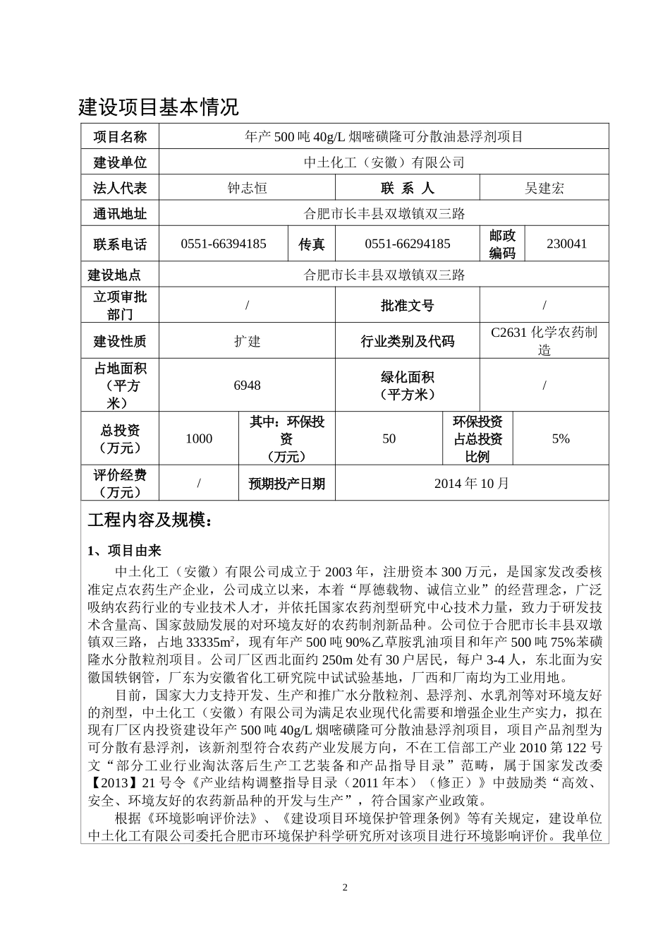 烟嘧磺隆可分散油悬浮剂农药项目环境影响评价报告表_第2页