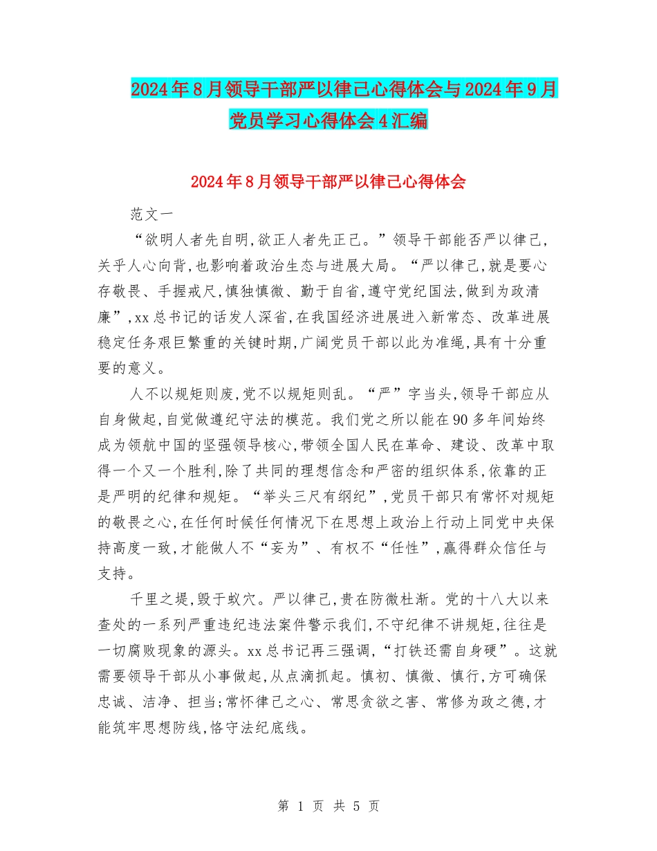 2024年8月领导干部严以律己心得体会与2024年9月党员学习心得体会4汇编_第1页