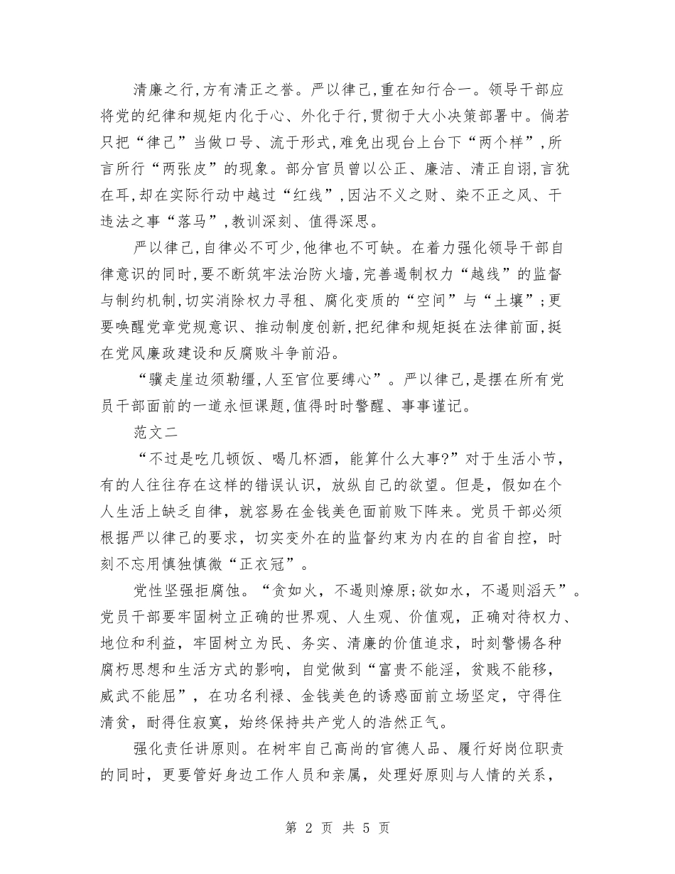 2024年8月领导干部严以律己心得体会与2024年9月党员学习心得体会4汇编_第2页
