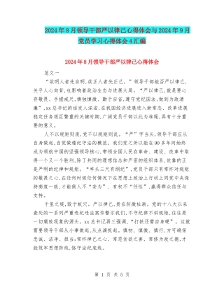 2024年8月领导干部严以律己心得体会与2024年9月党员学习心得体会4汇编