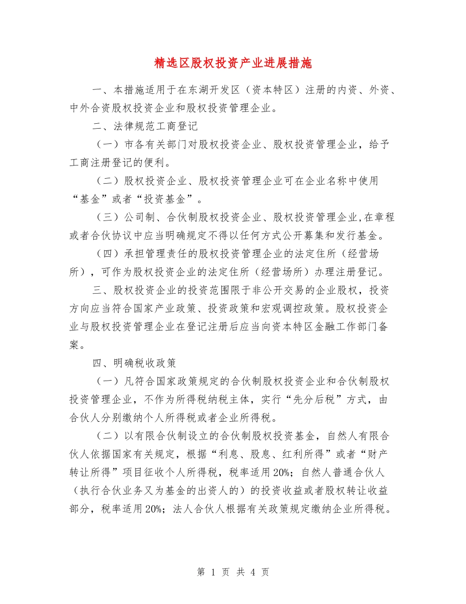区股权投资产业发展措施_第1页