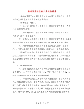 区股权投资产业发展措施