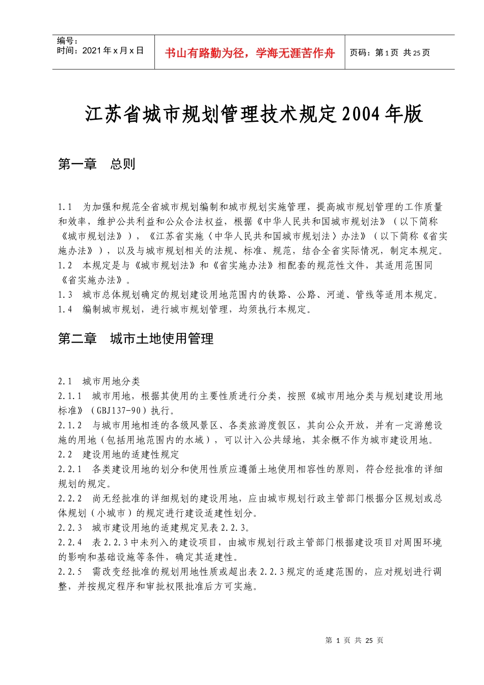 江苏省城市规划管理技术规定_第1页
