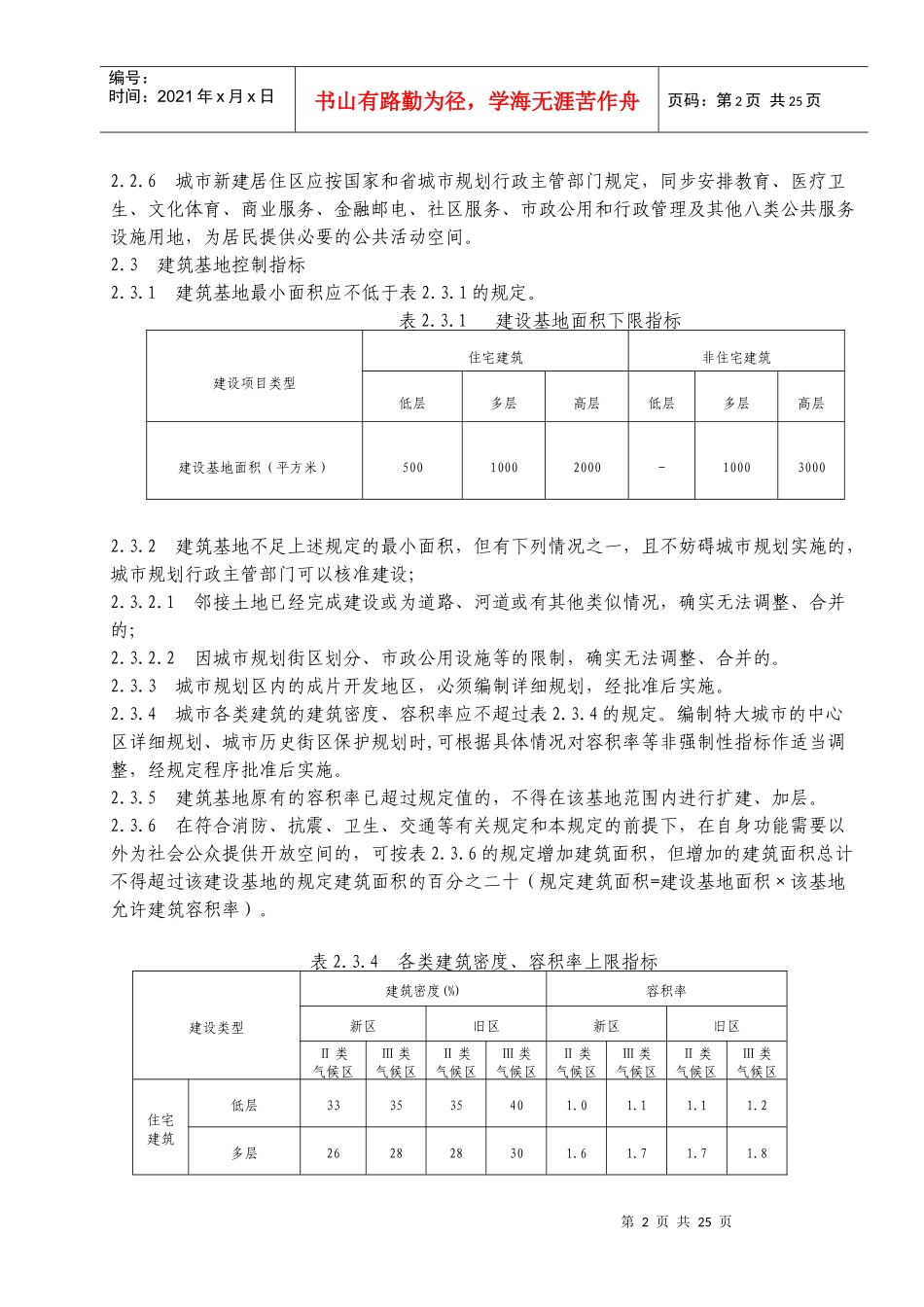 江苏省城市规划管理技术规定_第2页