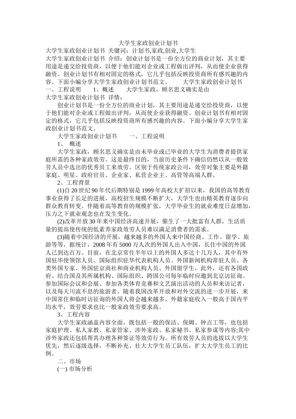 大学生家政创业计划书参考_第1页