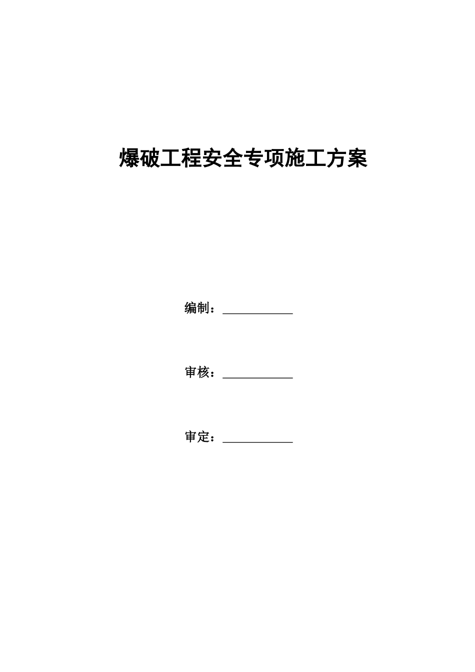 爆破工程安全专项施工方案_第3页