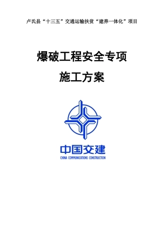 爆破工程安全专项施工方案