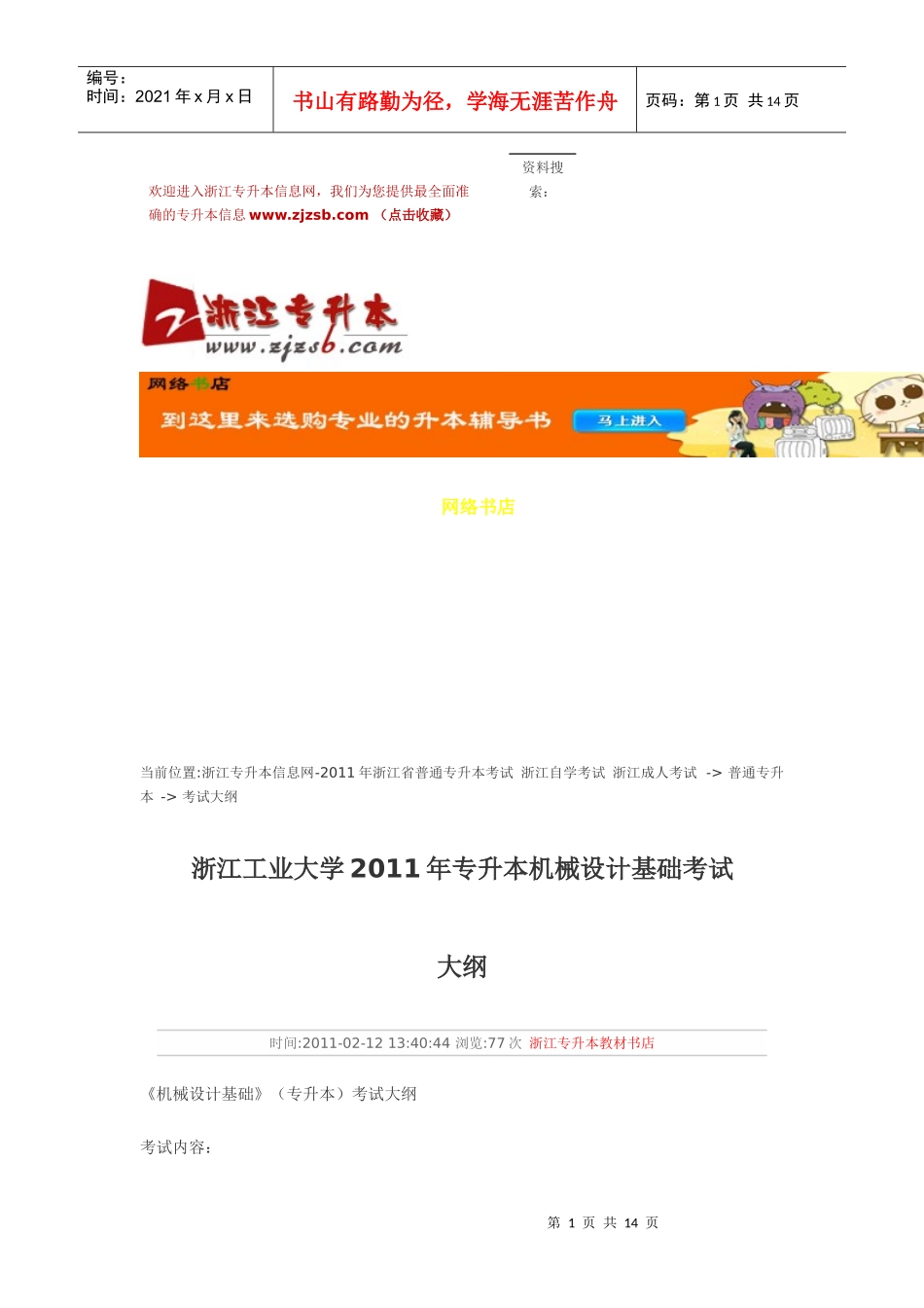 浙江工业大学XXXX年专升本机械设计基础考试大纲_第1页