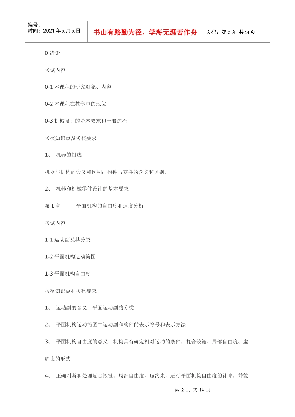 浙江工业大学XXXX年专升本机械设计基础考试大纲_第2页