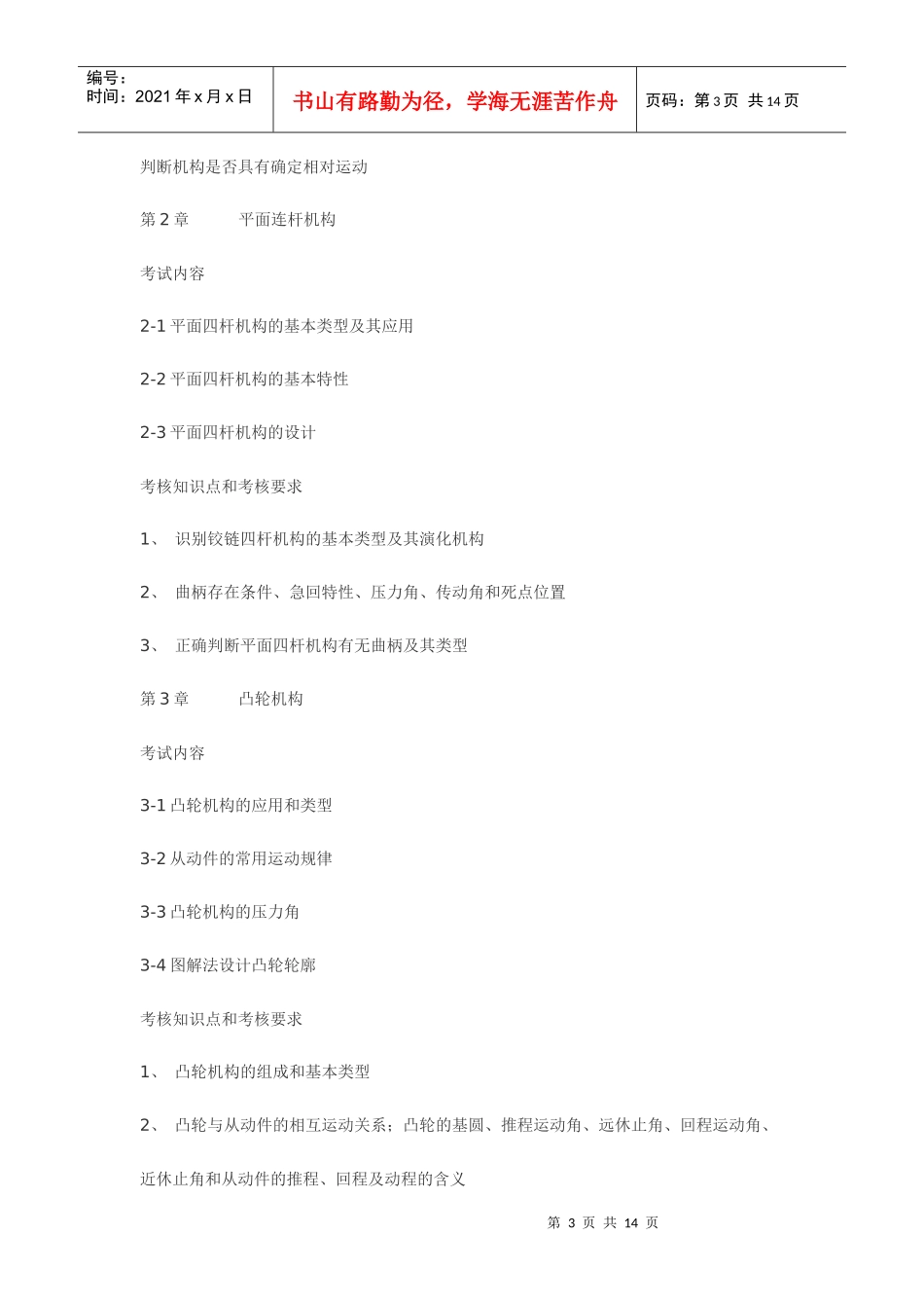 浙江工业大学XXXX年专升本机械设计基础考试大纲_第3页