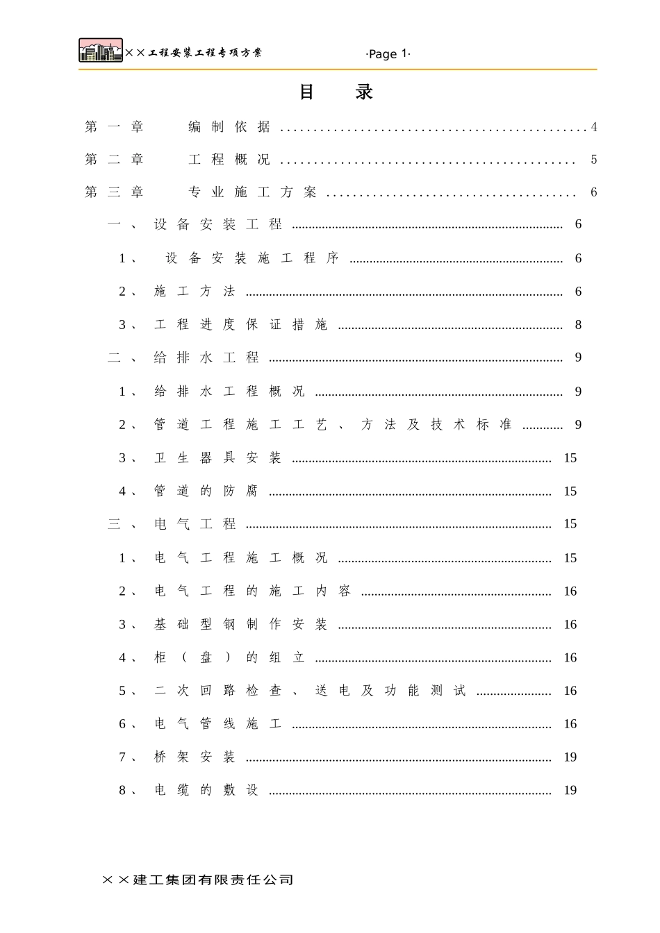 煤矿安装工程方案制定的文本_第1页