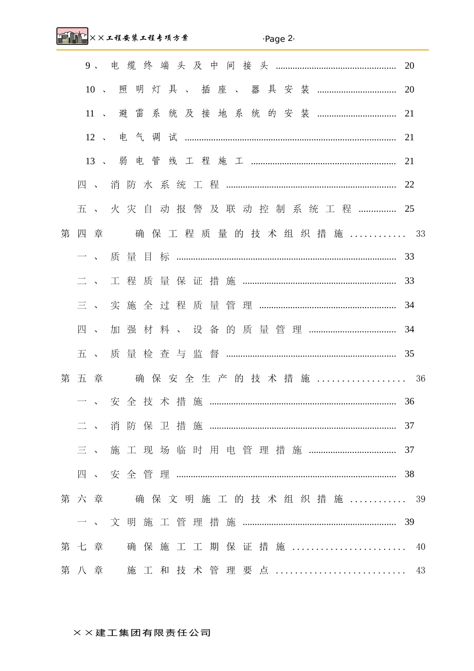 煤矿安装工程方案制定的文本_第2页