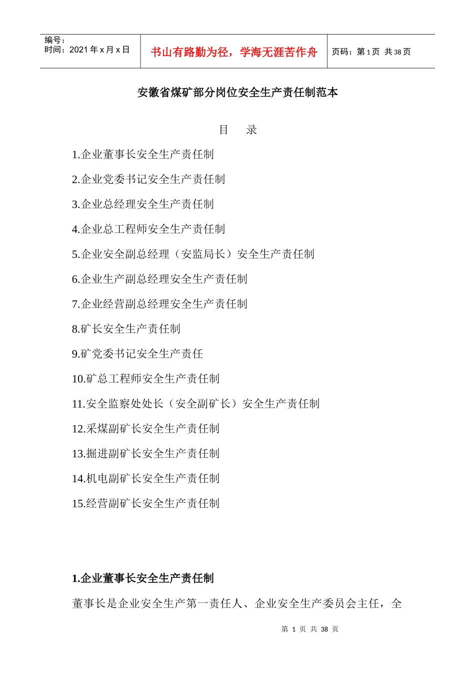 煤矿安全责任制范本_第1页