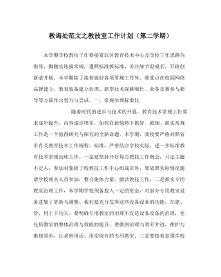 教导处范文教技室工作计划（第二学期）