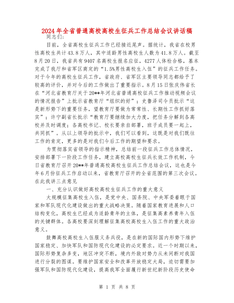 2024年全省普通高校大学生征兵工作总结会议讲话稿_第1页
