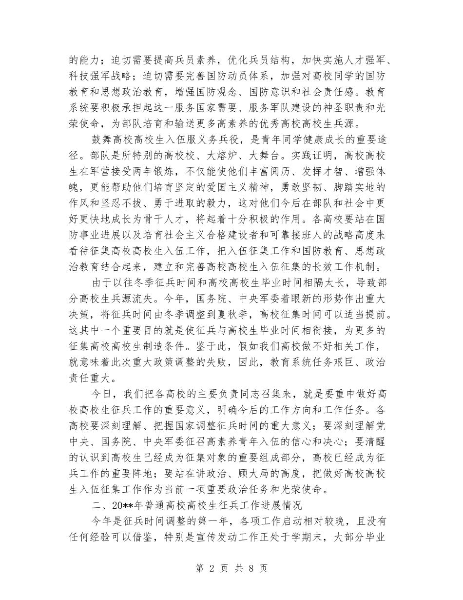 2024年全省普通高校大学生征兵工作总结会议讲话稿_第2页