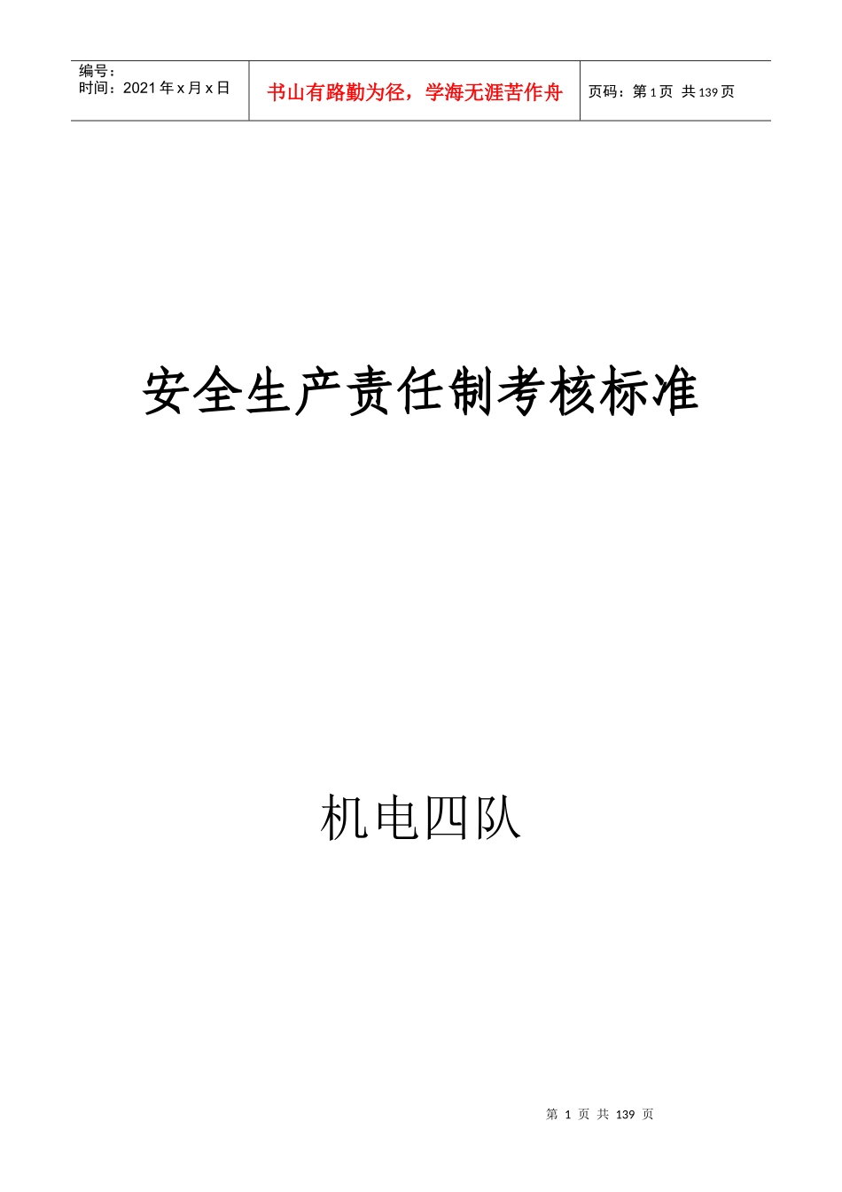 煤矿岗位责任制考核标准汇编（DOC106页）_第1页