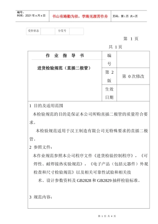 某电子公司进货检验规作业指导书（直插二极管）