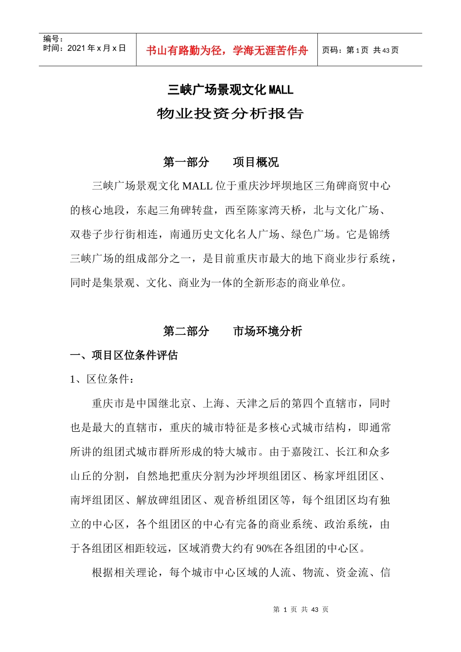 某广场物业投资分析报告书_第1页