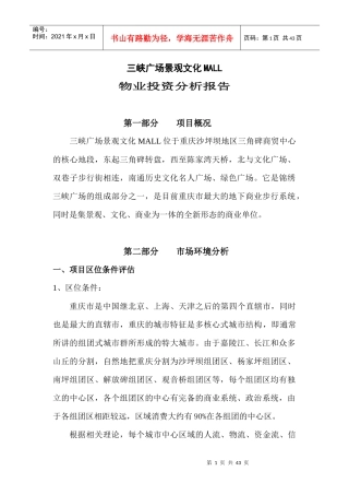 某广场物业投资分析报告书