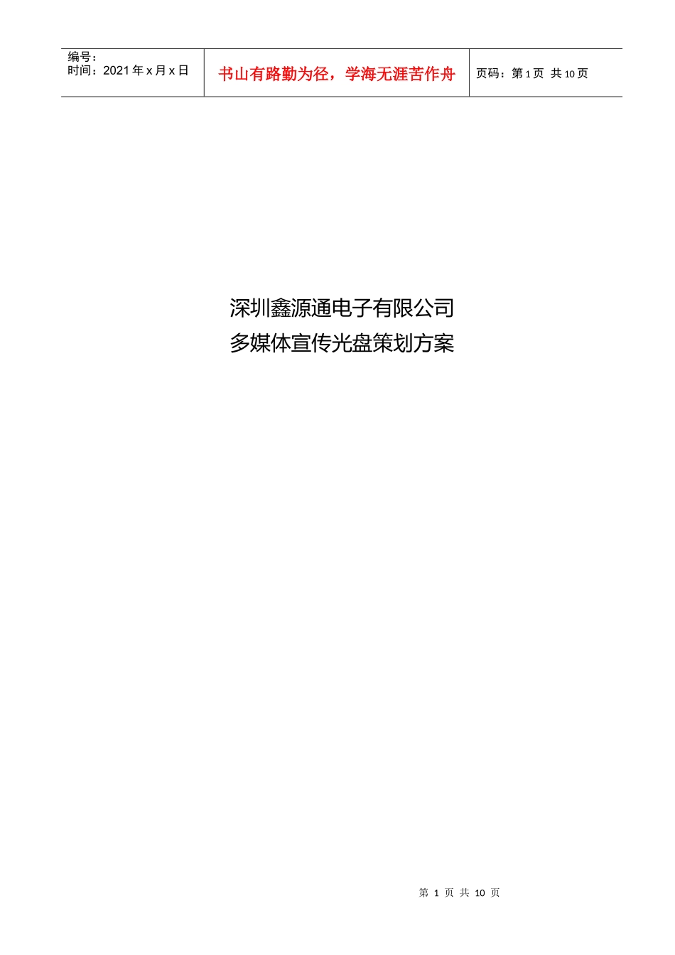 深圳鑫源通电子有限公司多媒体宣传光盘策划方案_第1页